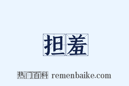担羞是什么意思的图片